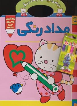 پیشی پیشی،رنگ رنگ 1 (مدادرنگی)(افق) پیشی پیشی،رنگ رنگ 1 (مدادرنگی)(افق)