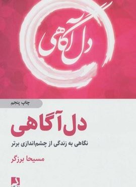 دل آگاهی (نگاهی به زندگی از چشم اندازی برتر)(ذهن آویز)
