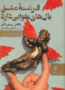 فرشته عشق بال های مقوایی دارد (البرز)