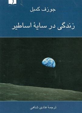 زندگی در سایه اساطیر (دوستان) زندگی در سایه اساطیر (دوستان)