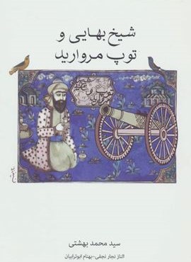 شیخ بهایی و توپ مروارید (روزنه)