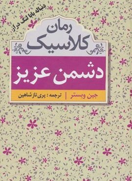 دشمن عزیز (ابر سفید) دشمن عزیز (ابر سفید)