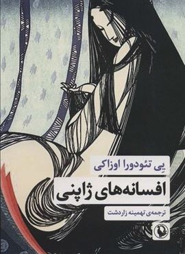 افسانه های ژاپنی (مروارید)