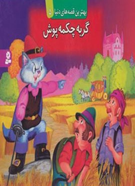 گربه چكمه پوش (كتاب برجسته قصه هاي دنيا 5)(قدیانی) گربه چكمه پوش (كتاب برجسته قصه هاي دنيا 5)(قدیانی)