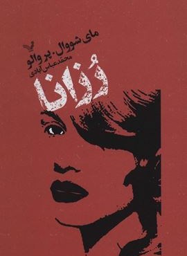 رزانا (تندیس)