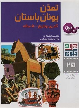 چرا و چگونه25 (تمدن یونان باستان:گذری بر تاریخ 5000 ساله)(قدیانی) چرا و چگونه25 (تمدن یونان باستان:گذری بر تاریخ 5000 ساله)(قدیانی)