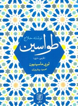 طواسین (2زبانه)(نشر علم) طواسین (2زبانه)(نشر علم)