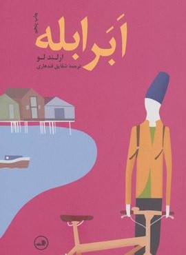 ابر ابله (ثالث)