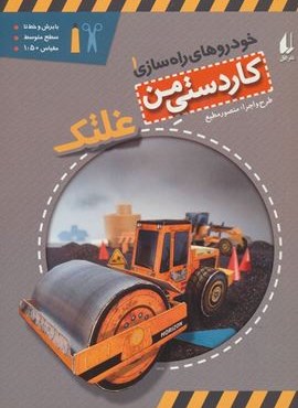 کاردستی من 6 (خودروهای راه سازی 1:غلتک)(افق)