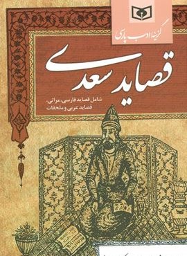 گزینه ادب پارسی (قصاید سعدی،شامل:قصاید فارسی،مراثی،قصاید عربی و ملحقات)(قدیانی)
