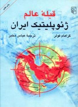 قبله عالم (ژئوپلیتیک ایران)(مرکز)