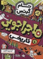 تام گیتس13 (ماجراجويي تاريخي)(افق)