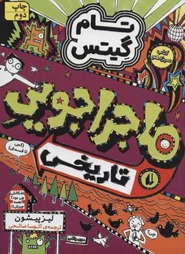 تام گیتس13 (ماجراجويي تاريخي)(افق)
