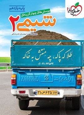 تست شیمی 2 پایه یازدهم (خیلی سبز) 1404