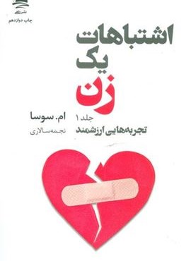 اشتباهات یک زن (تجربه هایی ارزشمند/شروعی تازه)(2جلدی)(داهی)