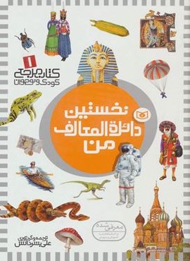 کتاب مرجع کودک و نوجوان 1 (نخستین دائره المعارف من)(گلاسه)(قدیانی)