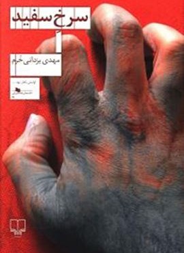 سرخ سفید (چشمه)
