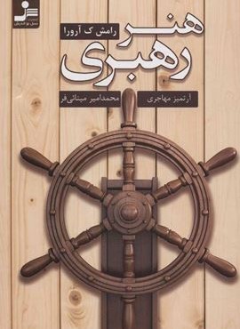 هنر رهبري (نسل نو اندیش)