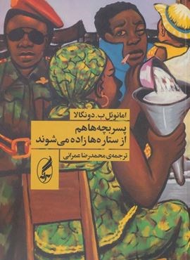 پسر بچه ها هم از ستاره ها زاده می شوند (آگه) پسر بچه ها هم از ستاره ها زاده می شوند (آگه)