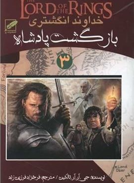 خداوندانگشتری 3 (بازگشت پادشاه)(نشر پر) خداوندانگشتری 3 (بازگشت پادشاه)(نشر پر)