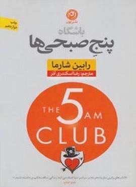باشگاه پنج صبحی ها (جلدسازی)(نون)
