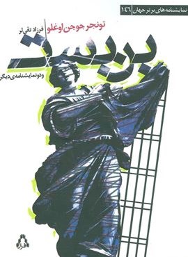 بن بست و دو نمایشنامه ی دیگر (افراز)