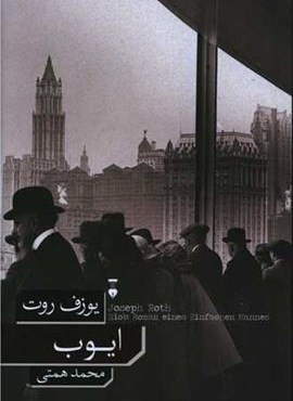 ایوب (فرهنگ نشر نو)