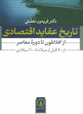 تاریخ عقاید اقتصادی (از افلاطون تا دوره معاصر (از 600 قبل از میلاد تا 2000 میلادی))(نشر نی)