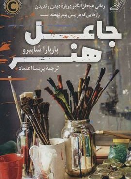 جاعل هنر (کوله پشتی)