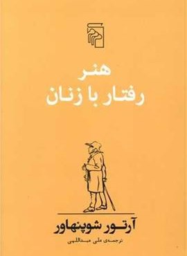 هنر رفتار با زنان (مرکز)