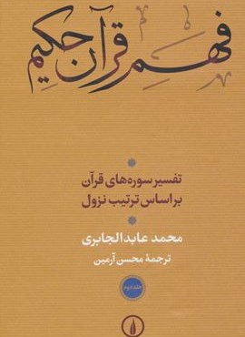 فهم قرآن كريم 2 (تفسیر سوره های قرآن براساس ترتیب نزول)(نشر نی) فهم قرآن كريم 2 (تفسیر سوره های قرآن براساس ترتیب نزول)(نشر نی)