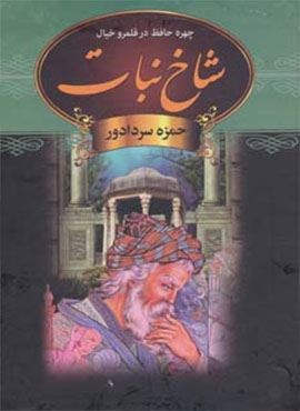 شاخ نبات (چهره حافظ در قلمرو خیال)(دبیر) شاخ نبات (چهره حافظ در قلمرو خیال)(دبیر)