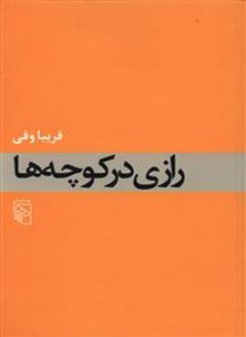 رازی در کوچه‌ها (مرکز)