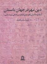 دین مهر در جهان باستان 1 (مجموعه گزارش های اولین کنگره بین المللی مهرشناسی)(توس)