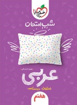 عربی هفتم شب امتحان (خیلی سبز) 1403