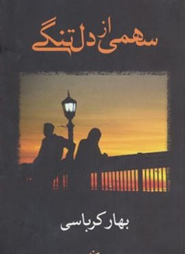 سهمی از دلتنگی (شادان)