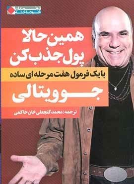 همین حالا پول جذب کن (نگاه نوین)