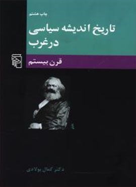 تاریخ اندیشه سیاسی در غرب 3 (قرن بیستم)(مرکز)