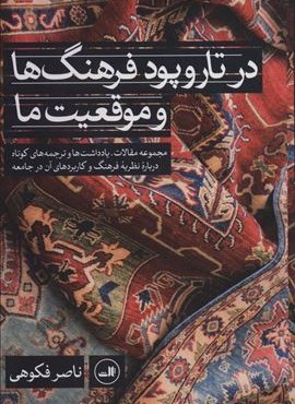 در تار و پود فرهنگ ها و موقعیت ما (ثالث)