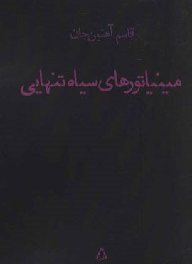 مینیاتورهای سیاه تنهایی (افراز)