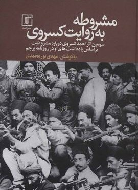 مشروطه به روايت كسروي (سومین اثر احمد کسروی درباره مشروطیت بر اساس یادداشت های او در روزنامه پرچم)(علم)