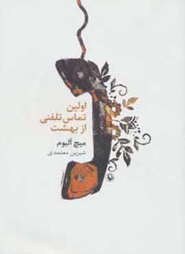 اولین تماس تلفنی از بهشت (مروارید)