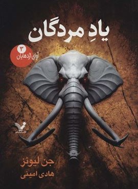 آوای اژدهایان 3 (یاد مردگان)(تندیس)
