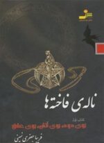 ناله ی فاخته ها 1 (بوی دود،بوی آتش،بوی عشق)(نسل نو اندیش)
