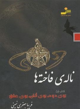 ناله ی فاخته ها 1 (بوی دود،بوی آتش،بوی عشق)(نسل نو اندیش)