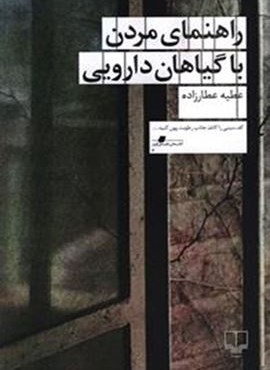 راهنمای مردن با گیاهان دارویی (چشمه)
