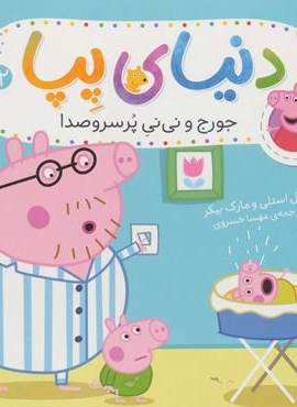دنیای پپا12 (جورج و نی نی پرسروصدا)(گلاسه)(افق)