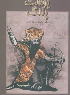 پوست پلنگ (نشر علم)