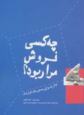 چه کسی فروش مرا ربود؟:23 راه برای بستن یک قرارداد (سیته) چه کسی فروش مرا ربود؟:23 راه برای بستن یک قرارداد (سیته)