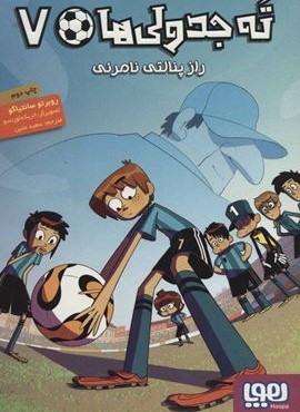 ته جدولی ها 7 (راز پنالتی نامرئی)(هوپا)